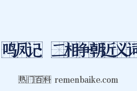 鸣凤记·二相争朝近义词是什么意思的图片
